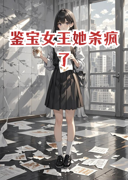 鉴宝女王她杀疯了