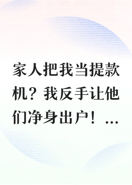 家人把我当提款机？我反手让他们净身出户！