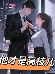 他才是高枝儿