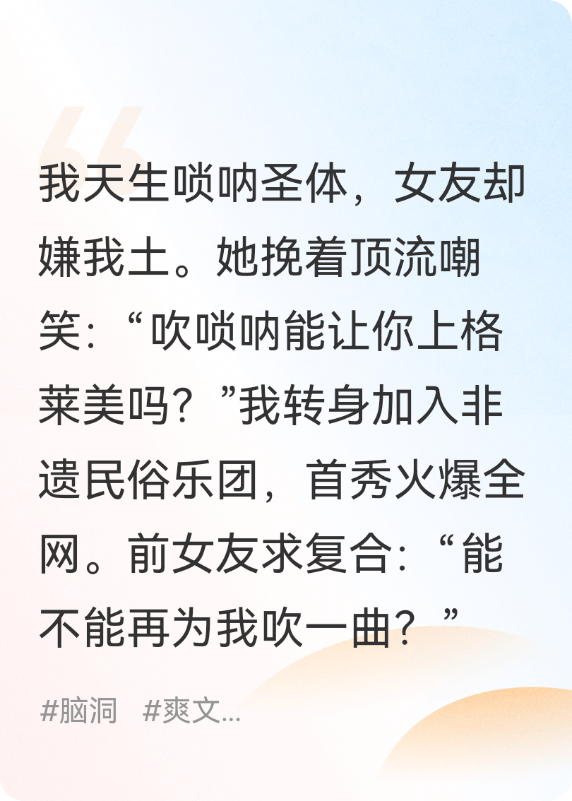 我是唢呐圣体，女友嫌我土嫁顶流，我一曲送她上热搜