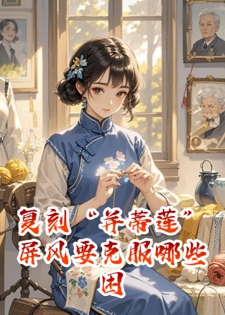 复刻“并蒂莲”屏风要克服哪些困难？