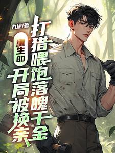 重生80：开局被换亲，打猎喂饱落魄千金