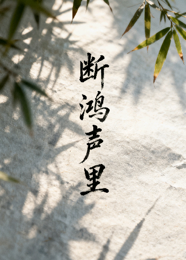 断鸿声里