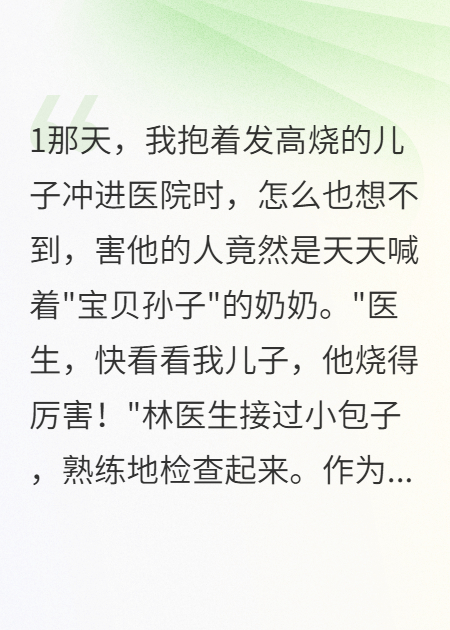 婆婆竟给三岁孙子下毒