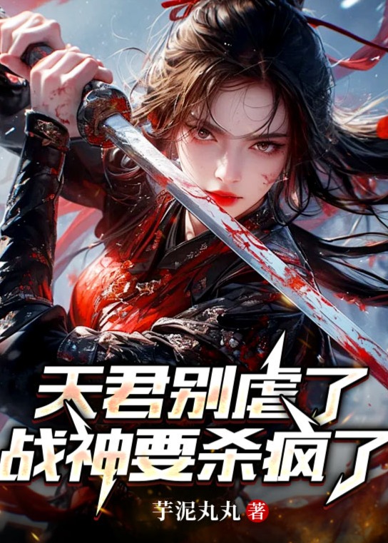 天君别虐了，战神要杀疯了