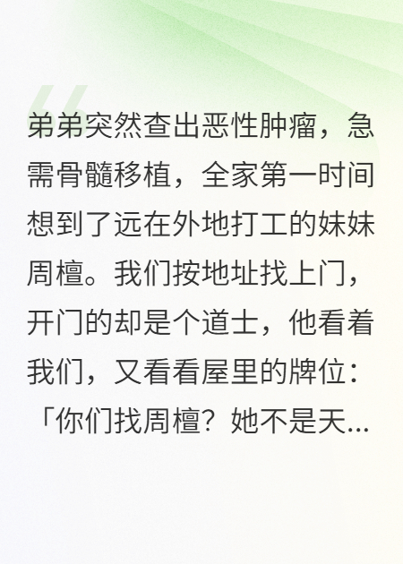 妹妹用命给弟弟续命，爸妈骂她蠢货断了财路