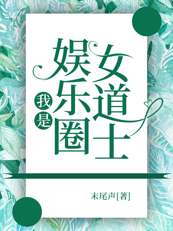 我是娱乐圈女道士