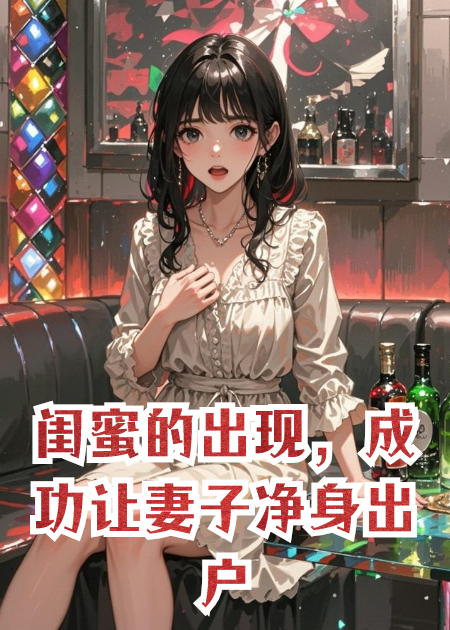 闺蜜的出现，成功让妻子净身出户