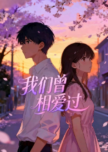 我们曾想爱过