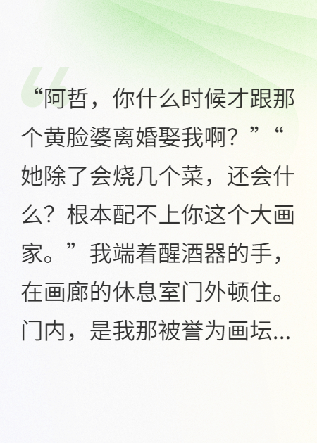 我替天才老公代笔十年，他却想娶白月光