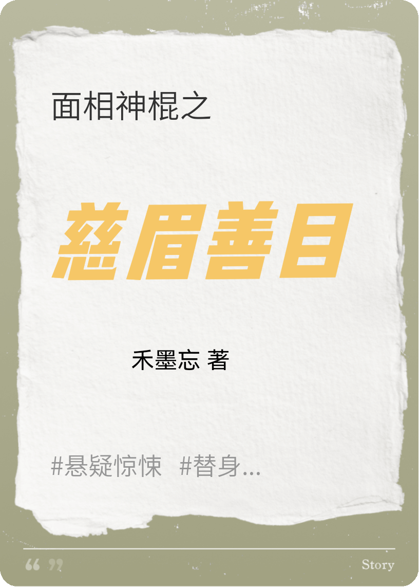 面相神棍之慈眉善目