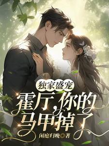 独家盛宠：霍厅，你的马甲掉了