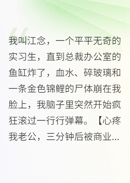 弹幕狂响：我靠发疯文学救活破产总裁