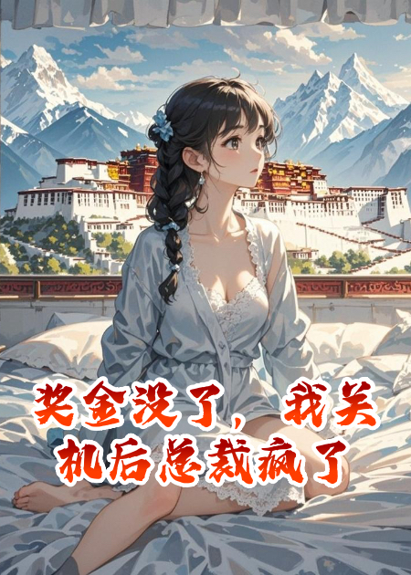 奖金没了，我关机后总裁疯了