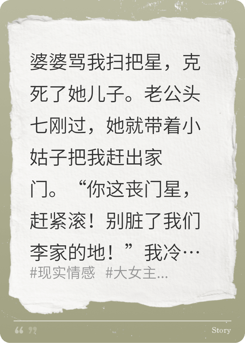 全家嫌我晦气，转身继承亿万家产
