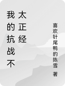 我的抗战不太正经