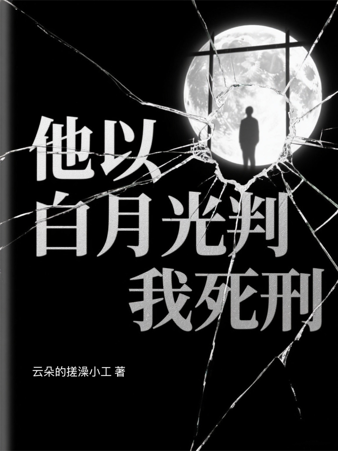 他以白月光判我死刑
