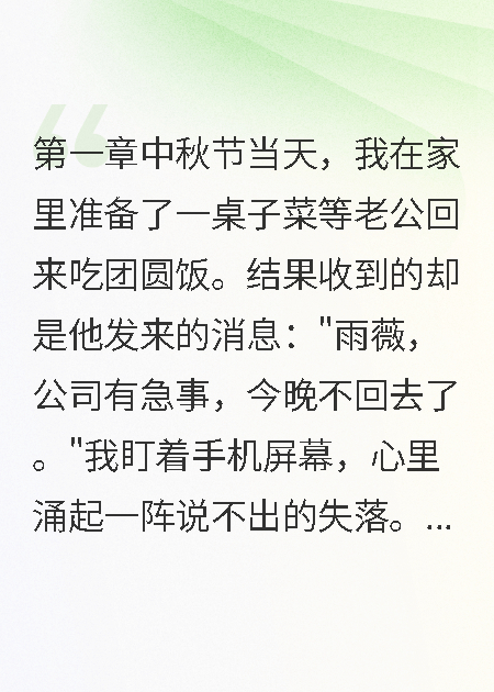 老公陪白月光过中秋我直接离婚