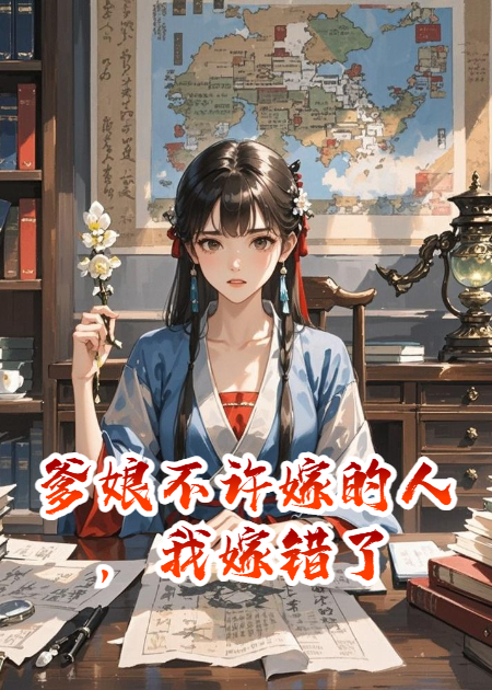 爹娘不许嫁的人，我嫁错了