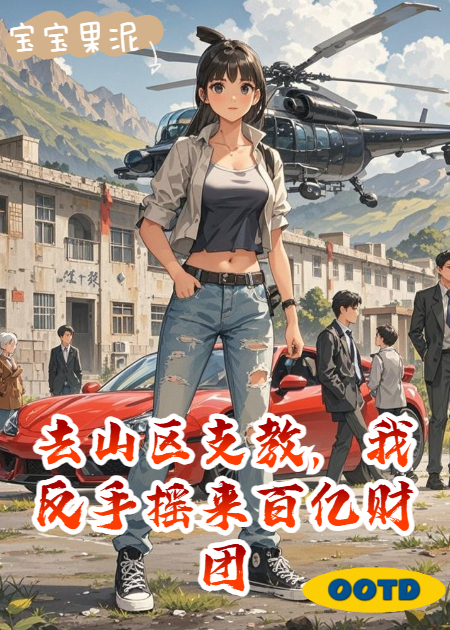去山区支教，我反手摇来百亿财团