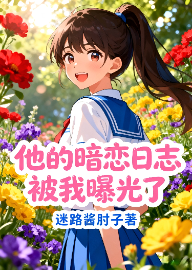 他的暗恋日志被我曝光了