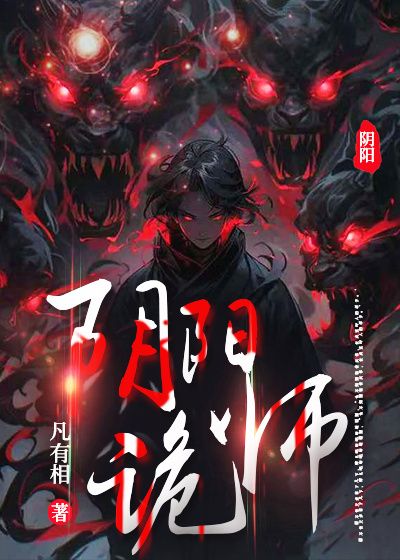 阴阳诡师