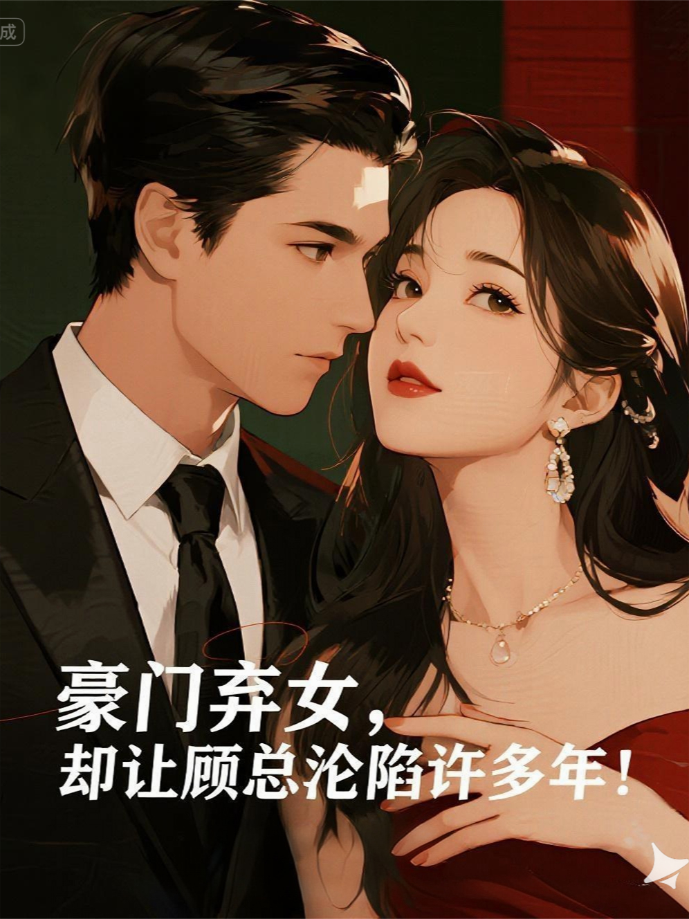 豪门弃女，却让顾总沦陷许多年！
