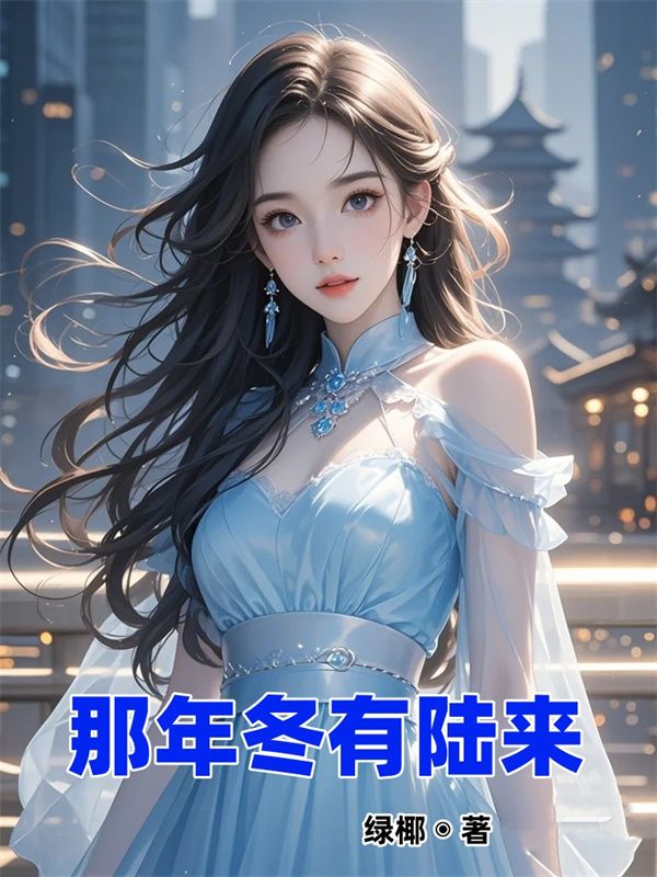 那年冬有陆来