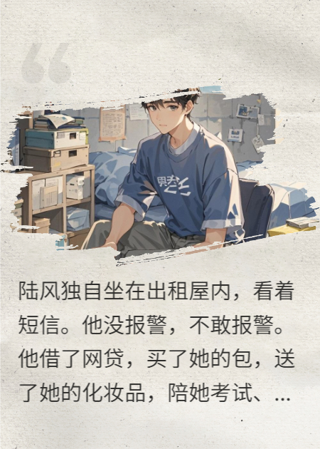 一日情侣，半年供养，她却说我不是男朋友