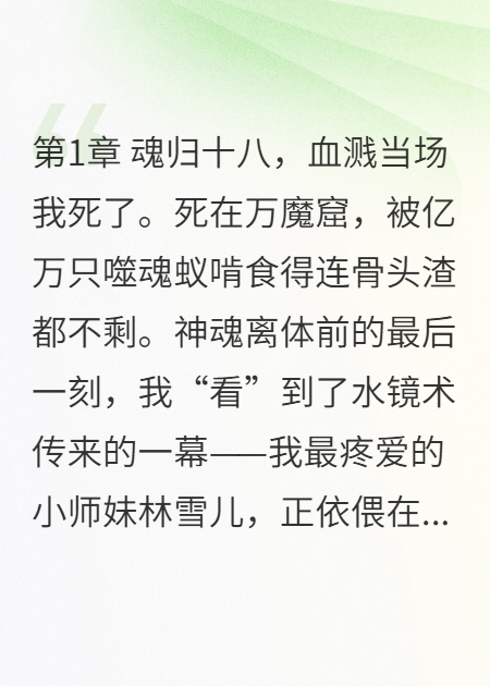 重生：开局废了白莲师妹，全宗门吓傻了