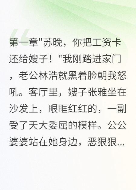老公把工资卡给嫂子后，我转走五千万离婚