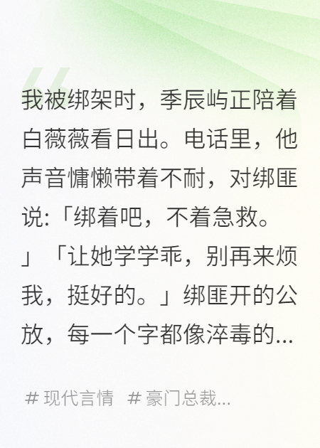 在他陪新欢看日出时我向绑匪求饶