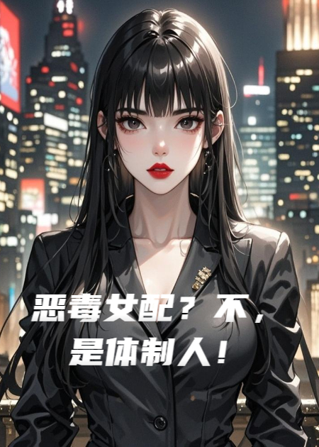 恶毒女配？不，是体制人！