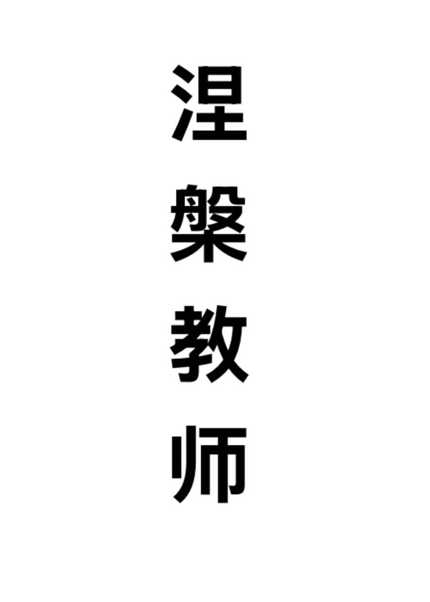 涅槃教师