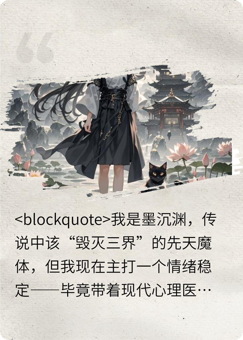 我，先天魔体，主打情绪稳定——正道找茬篇