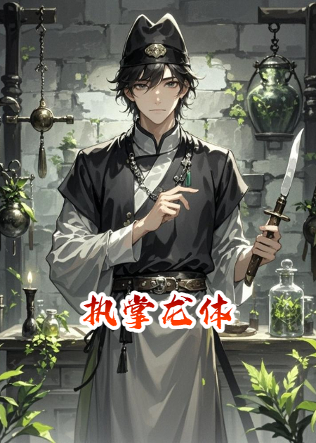 执掌龙体