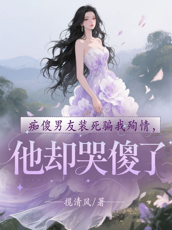 痴傻男友装死骗我殉情，他却哭傻了