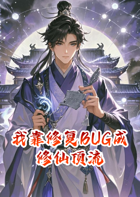天道补丁师：我靠修复BUG成修仙顶流
