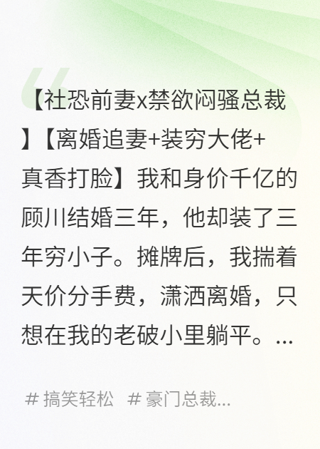 离婚后，百亿前夫在我隔壁装穷追妻