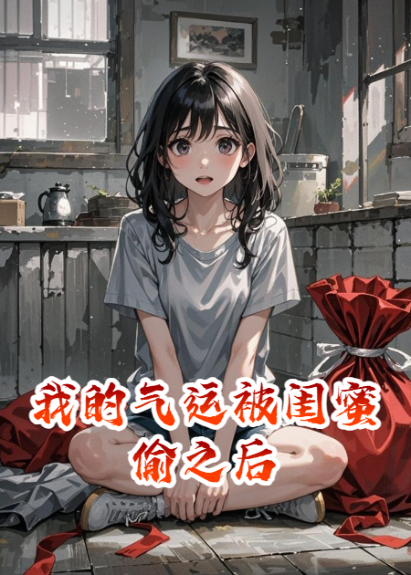 我的气运被闺蜜偷之后