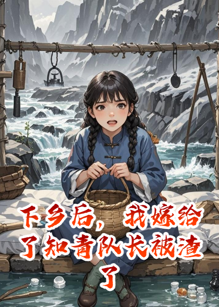 下乡后，我嫁给了知青队长被渣了
