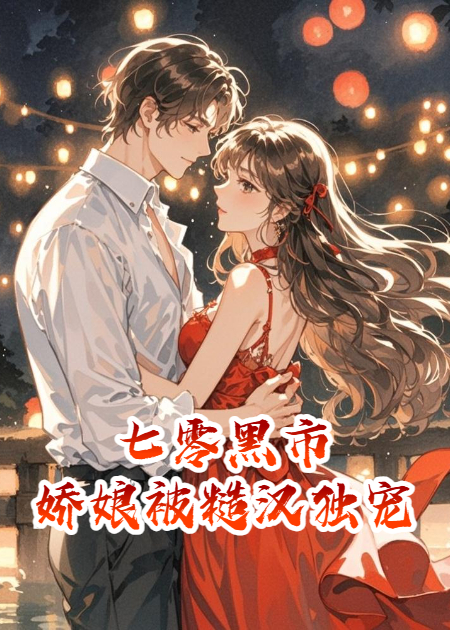 七零黑市：囤货娇娘被糙汉独宠