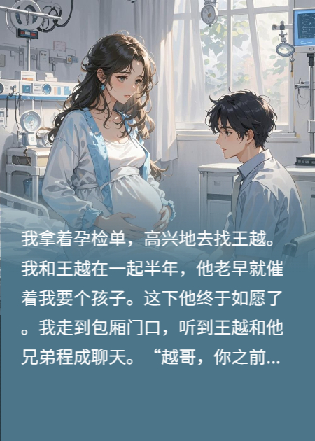 以孕为谋：她的复仇与救赎