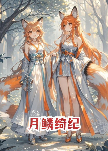 月鳞绮纪