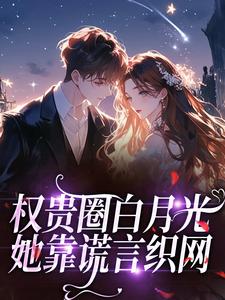 权贵圈白月光：她靠谎言织网
