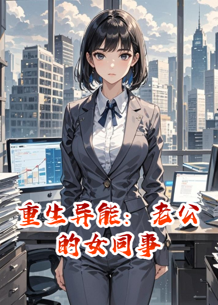 重生异能：老公的女同事