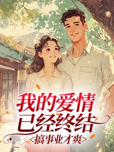 我的爱情已经终结，搞事业才爽