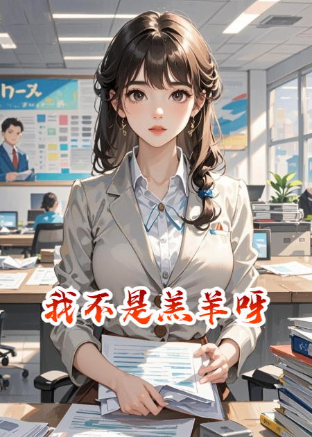 我不是羔羊呀