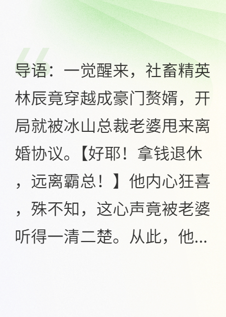 刚重生，冰山总裁老婆竟能偷听我心声