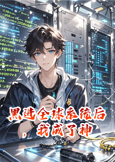 黑进全球系统后，我成了神